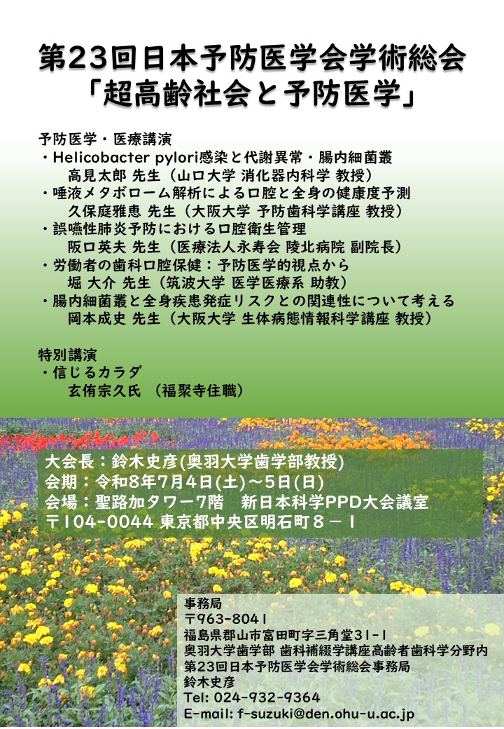 第23回日本予防医学会学術総会ポスター