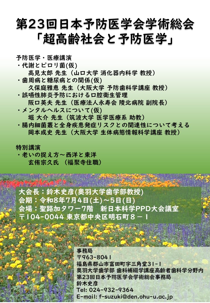 第23回日本予防医学会学術総会ポスター