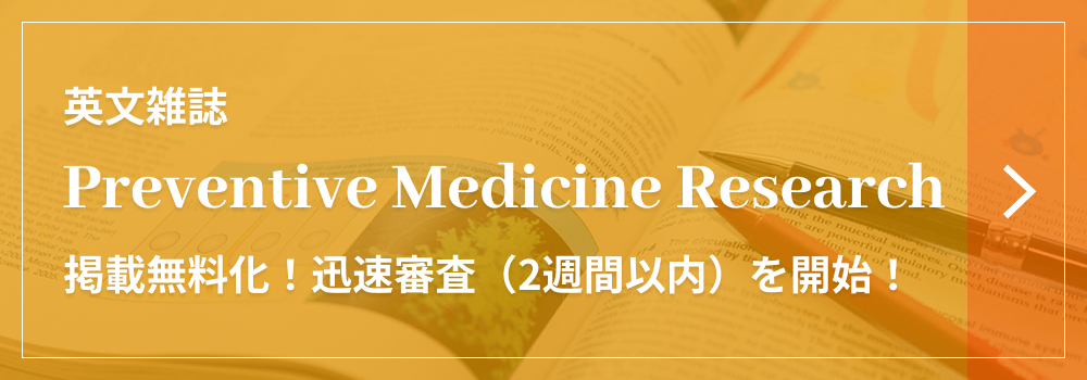 英文雑誌 Preventive Medicine Research 掲載無料化！ 