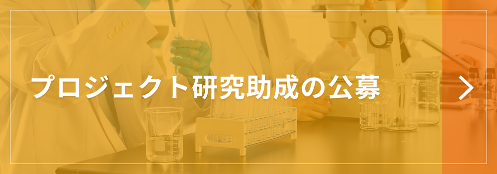 プロジェクト研究助成の公募
