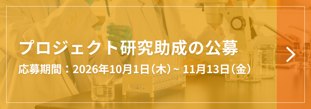 プロジェクト研究助成の公募