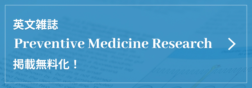 英文雑誌 Preventive Medicine Research 掲載無料化！ 
